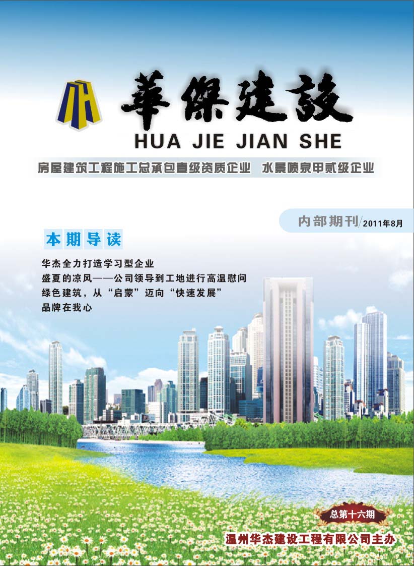 华杰建设总第十六期